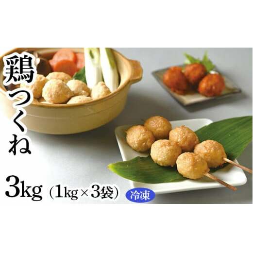 鶏つくね 3kg(1kg×3袋)(冷凍) 【お肉・鶏肉・加工食品・鍋・焼き鳥】◇茨城県守谷市10000鍋セット・総菜・加工食品その他 鍋セット・総菜・加工食品