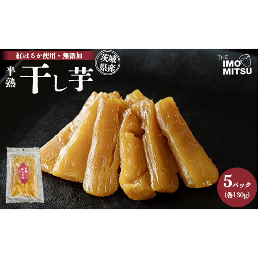 半熟干し芋茨城県産 紅はるか使用 無添加 130g×5パックセット ※離島への配送不可茨城県守谷市19000菓子・スイーツその他 和菓子