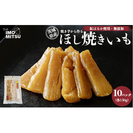 ほし焼きいも 焼き芋から作る 干し芋 茨城県産 無添加 紅はるか 使用 150g×10パックセット(合計1500g)※離島への配送不可茨城県守谷市41000菓子・スイーツその他 和菓子