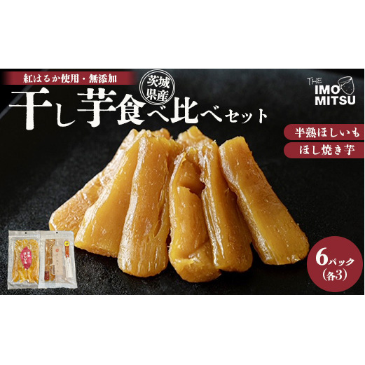 干し芋食べ比べセット 計840g 6パック(半熟ほしいも3P+ほし焼き芋3P)※離島への配送不可茨城県守谷市23000菓子・スイーツその他 和菓子