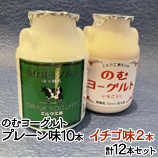 濃厚!のむヨーグルト12本セット プレーン10本・イチゴ味2本茨城県守谷市14000卵・乳製品牛乳・乳飲料