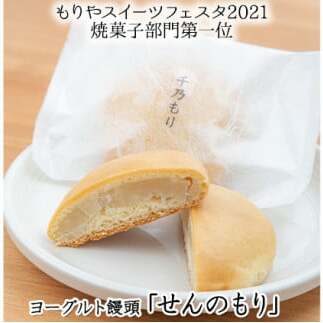 もりやスイーツフェスタ第1位!ヨーグルト饅頭「せんのもり」12個入り茨城県守谷市15000菓子・スイーツ饅頭・羊羹・大福