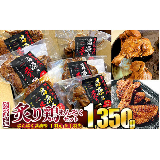 炙り鶏 にんにく醤油味 手羽元&手羽先まんぞくセット茨城県守谷市28000肉鶏肉