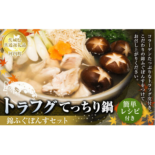 トラフグ てっちり 鍋 錦ふぐ ぽんす セット とらふぐ 切り身 260g×2パック 【茨城県共通返礼品 河内町】茨城県守谷市32000魚介・海産物その他 魚介・海産物