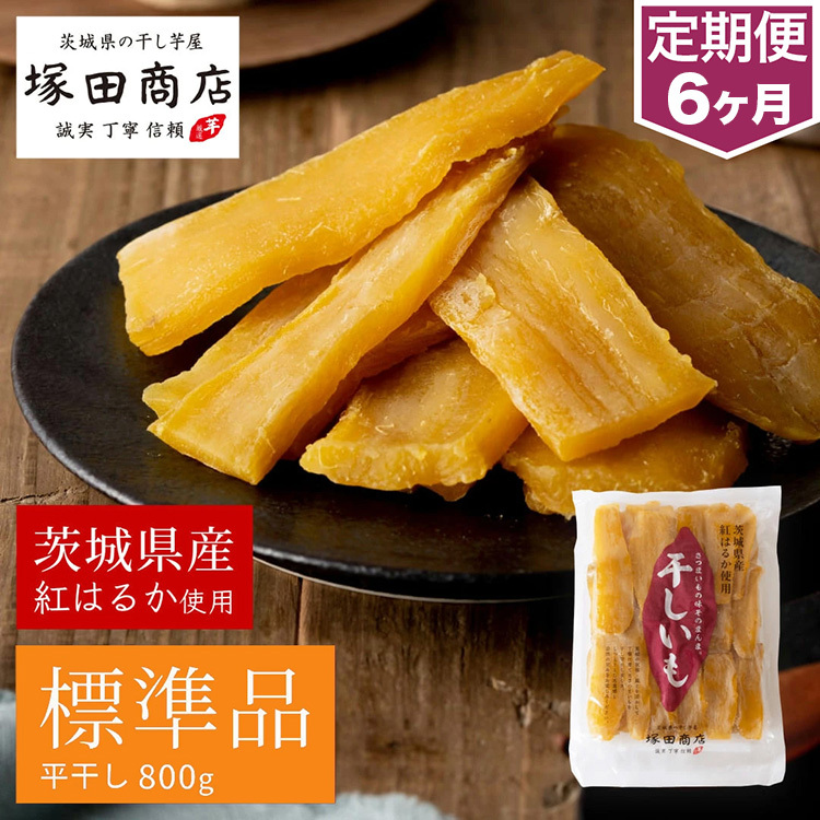 【定期便 6ヶ月】紅はるか 干し芋 標準品 800g 芋 イモ お芋 薩摩芋 さつまいも さつま芋 スイーツ お菓子 菓子 和菓子 グルメ おやつ 茨城県 守谷市 茨城県守谷市48000菓子・スイーツその他