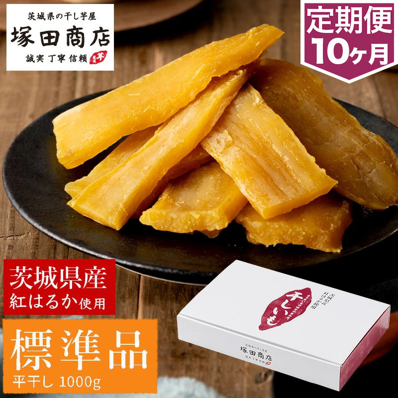 【定期便 10ヶ月】紅はるか 干し芋 標準品 化粧箱入り1kg 化粧箱 芋 イモ お芋 薩摩芋 さつまいも さつま芋 スイーツ お菓子 菓子 和菓子 グルメ おやつ 茨城県 守谷市 茨城県守谷市90000菓子・