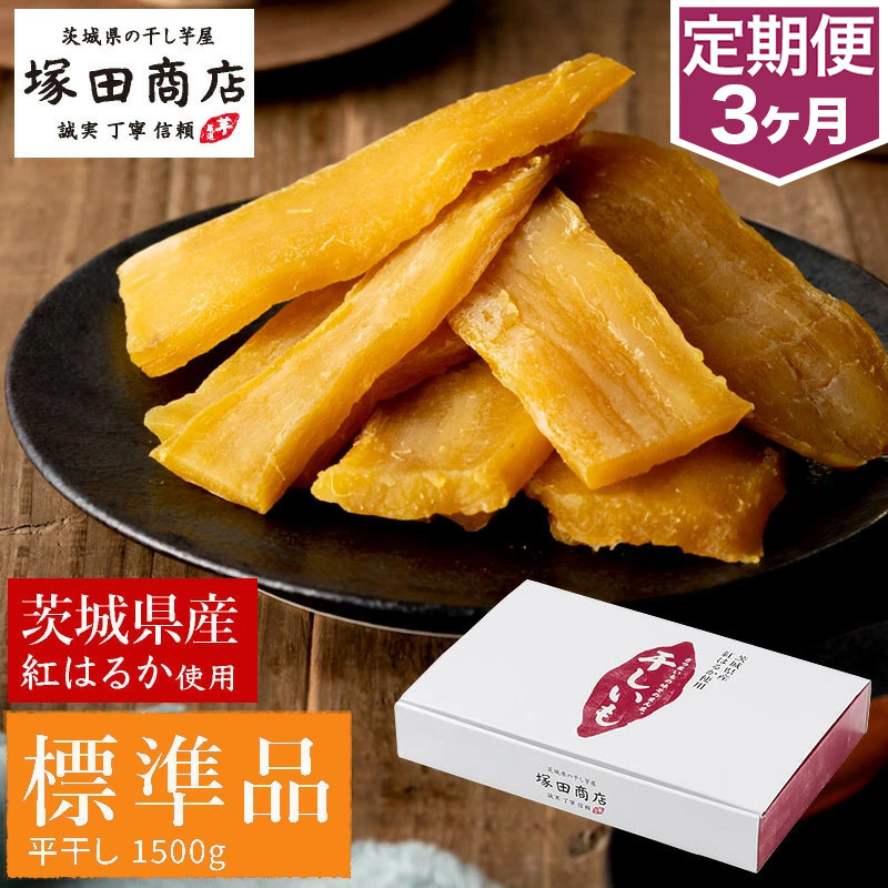 【定期便 3ヶ月】紅はるか 干し芋 標準品 化粧箱入り1.5kg 化粧箱 芋 イモ お芋 薩摩芋 さつまいも さつま芋 スイーツ お菓子 菓子 和菓子 グルメ おやつ 茨城県 守谷市 茨城県守谷市42000菓子