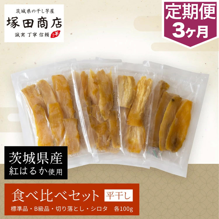 【予約販売】【定期便 3ヶ月】平干し 食べ比べセット(100g×4袋) ※2026年2月以降より順次発送予定茨城県守谷市15000菓子・スイーツその他 和菓子