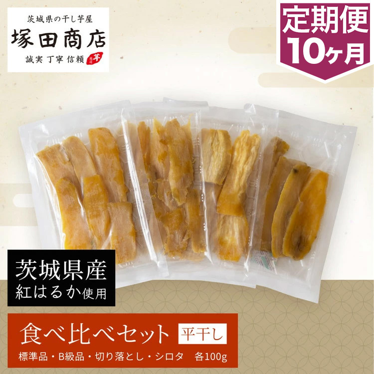 【予約販売】【定期便 10ヶ月】平干し 食べ比べセット(100g×4袋) ※2026年2月以降より順次発送予定茨城県守谷市50000菓子・スイーツその他 和菓子