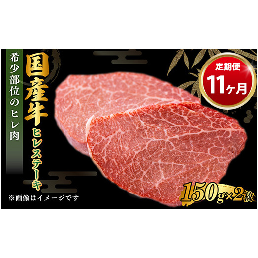 【定期便 11ヶ月】【国産牛】牛ヒレステーキ150g×2(茨城県共通返礼品 茨城県産)茨城県守谷市165000肉牛肉