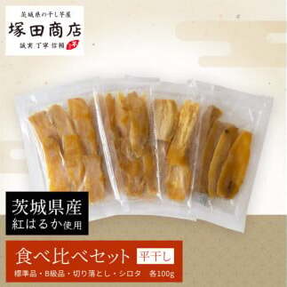 【予約販売】茨城県産 平干し 食べ比べセット(100g×4袋) ※2026年2月以降より順次発送予定茨城県守谷市5000野菜・きのこじゃがいも・イモ類