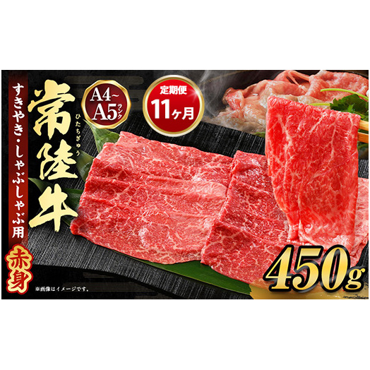 【定期便 11ヶ月】常陸牛すきやき・しゃぶしゃぶ用(モモ・ウデ)450g(茨城県共通返礼品 茨城県産)茨城県守谷市132000鍋セット・総菜・加工食品鍋セット