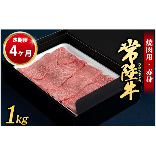 【定期便 4ヶ月】常陸牛 焼肉用(赤身)1kg (茨城県共通返礼品 茨城県産)茨城県守谷市96000肉牛肉