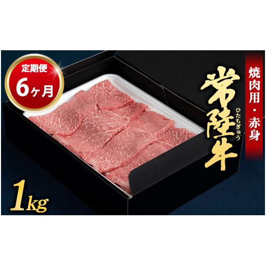 【定期便 6ヶ月】常陸牛 焼肉用(赤身)1kg (茨城県共通返礼品 茨城県産)茨城県守谷市144000肉牛肉