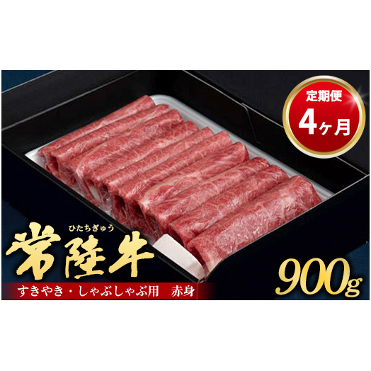 【定期便 4ヶ月】常陸牛 すきやき・しゃぶしゃぶ用(赤身)900g(茨城県共通返礼品 茨城県産)茨城県守谷市96000鍋セット・総菜・加工食品鍋セット