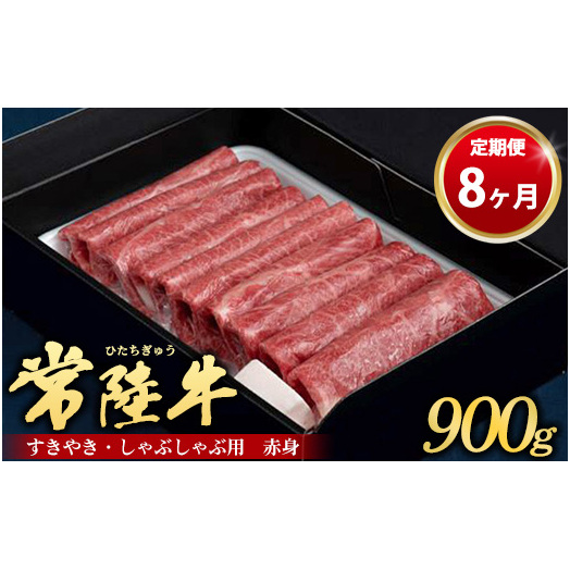 【定期便 8ヶ月】常陸牛 すきやき・しゃぶしゃぶ用(赤身)900g(茨城県共通返礼品 茨城県産)茨城県守谷市192000鍋セット・総菜・加工食品鍋セット