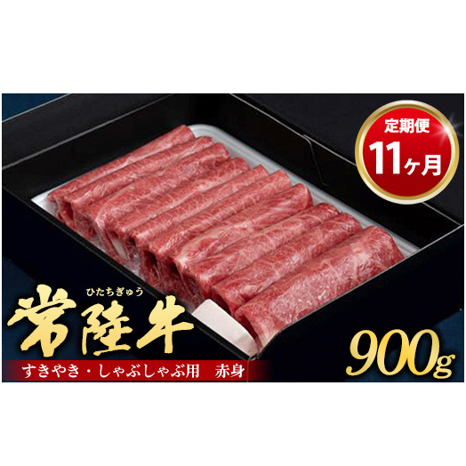 【定期便 11ヶ月】常陸牛 すきやき・しゃぶしゃぶ用(赤身)900g(茨城県共通返礼品 茨城県産)茨城県守谷市264000鍋セット・総菜・加工食品鍋セット