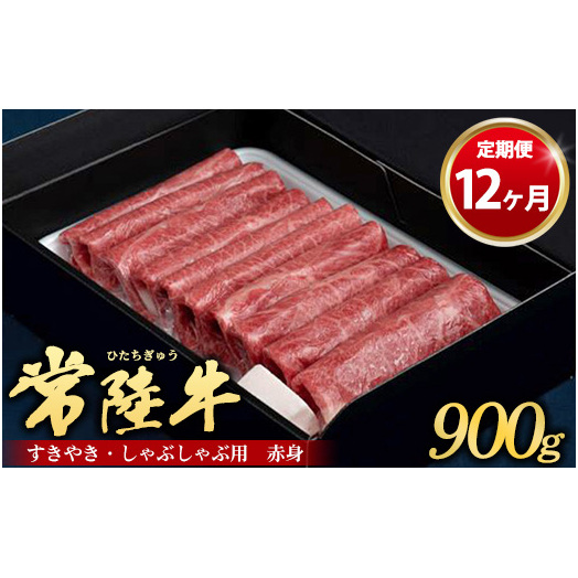 【定期便 12ヶ月】常陸牛 すきやき・しゃぶしゃぶ用(赤身)900g(茨城県共通返礼品 茨城県産)茨城県守谷市288000鍋セット・総菜・加工食品鍋セット