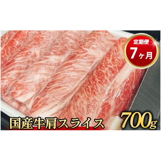 【定期便 7ヶ月】【常陸牛】 肩スライス 700g(茨城県共通返礼品 茨城県産)茨城県守谷市126000肉牛肉