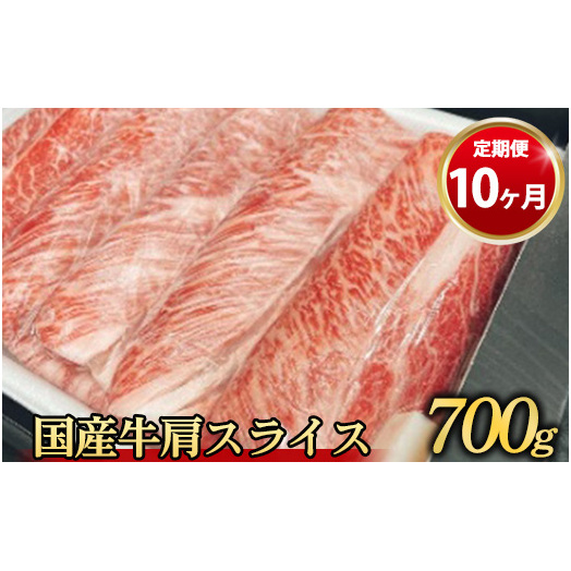 【定期便 10ヶ月】【常陸牛】 肩スライス 700g(茨城県共通返礼品 茨城県産)茨城県守谷市180000肉牛肉