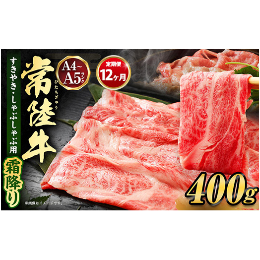 【定期便 12ヶ月】常陸牛 すきやき・しゃぶしゃぶ用(霜降り)400g(茨城県共通返礼品 茨城県産)茨城県守谷市144000鍋セット・総菜・加工食品鍋セット
