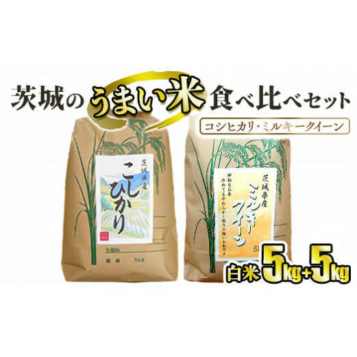 ☆茨城のうまい米・食べ比べセット(3) コシヒカリ5kg+ ミルキークイーン5kg【白米】茨城県守谷市19000米・パン白米