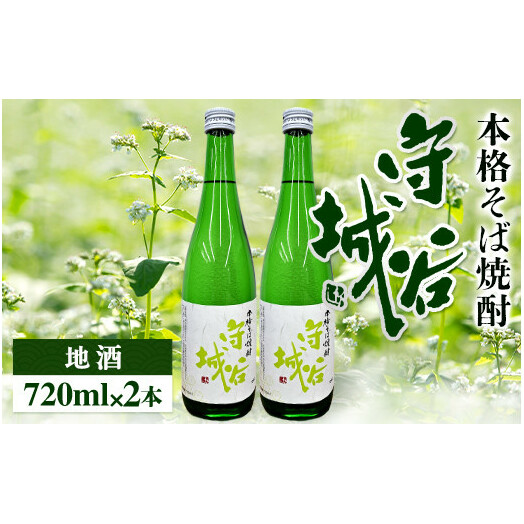 本格そば焼酎 守谷城2本セット 【お酒・焼酎・そば・蕎麦・米麹・アルコール25度・限定・2本】茨城県守谷市16000酒・アルコール焼酎