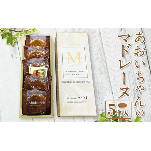 あおいちゃんのマドレーヌ 5個入り 洋菓子 焼き菓子茨城県守谷市5000菓子・スイーツ焼き菓子