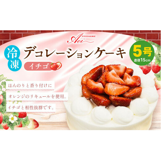 冷凍デコレーションケーキ イチゴ 5号 15cm ケーキ フルーツ スイーツ いちご 苺 冷凍 菓子 お菓子 洋菓子 茨城県 守谷市 茨城県守谷市18000菓子・スイーツケーキ・カステラ