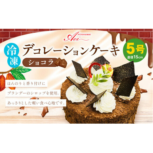 冷凍デコレーションケーキ ショコラ 5号 15cm ケーキ スイーツ チョコ チョコレート 冷凍 菓子 お菓子 洋菓子 茨城県 守谷市 茨城県守谷市17000菓子・スイーツケーキ・カステラ