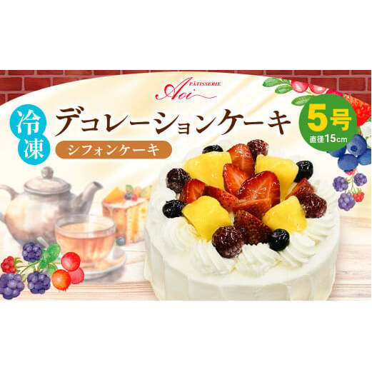 冷凍デコレーションケーキ シフォンケーキ 5号 15cm ケーキ スイーツ チョコ チョコレート 冷凍 菓子 お菓子 洋菓子 茨城県 守谷市 茨城県守谷市12000菓子・スイーツケーキ・カステラ