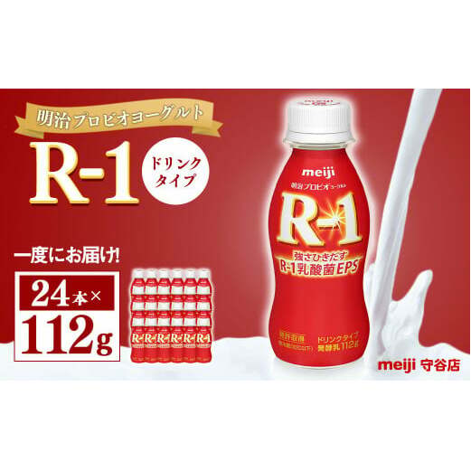 明治プロピオヨーグルト R1 ドリンクタイプ 112g×24本茨城県守谷市11000卵・乳製品牛乳・乳飲料