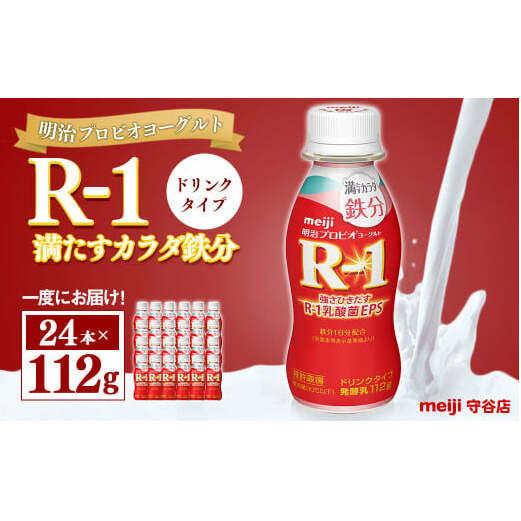 明治プロピオヨーグルト R1 満たすカラダ鉄分 ドリンクタイプ 112g×24本茨城県守谷市11000卵・乳製品牛乳・乳飲料