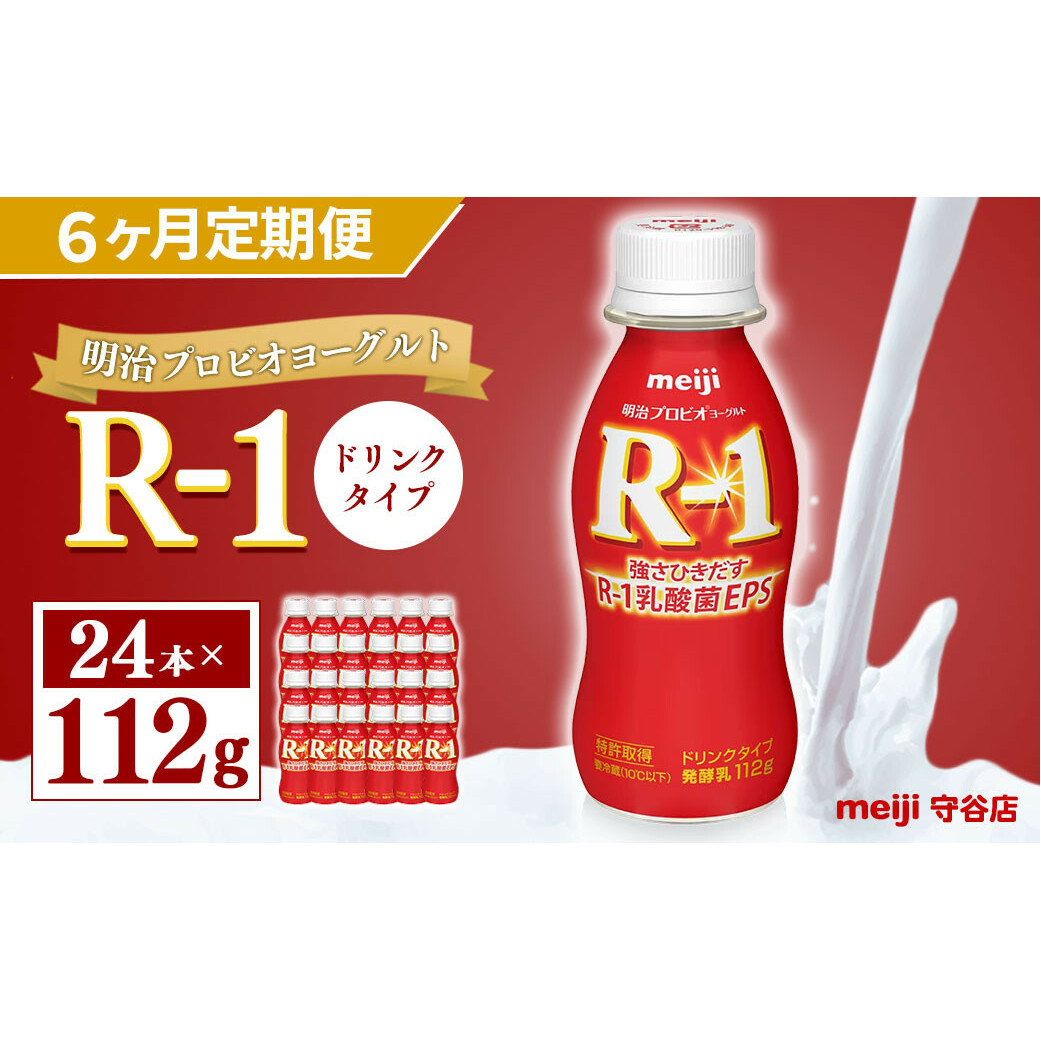 【定期便】明治 プロピオ ヨーグルト R-1 ドリンク 112g 24本 ×6ヵ月 合計144本 冷蔵 乳製品 乳酸菌 meiji 茨城県 守谷市 茨城県守谷市66000卵・乳製品牛乳・乳飲料