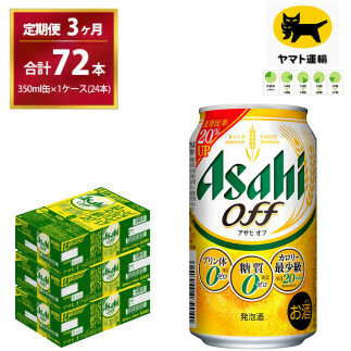 【3ヶ月・毎月定期】アサヒオフ(合計72本)350ml × 毎月1ケース (24本入) 3ヶ月 (計3回)お届けします。| アサヒ Asahi 発泡酒 ギフト   内祝い 家飲み 宅飲み 茨城県 守谷市 みらい mirai茨城県