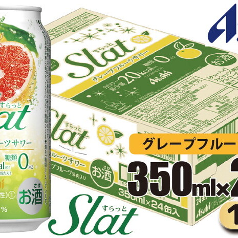 アサヒ slat グレープフルーツサワー缶350ml×24缶(1ケース)茨城県守谷市12000酒・アルコールその他 酒・アルコール