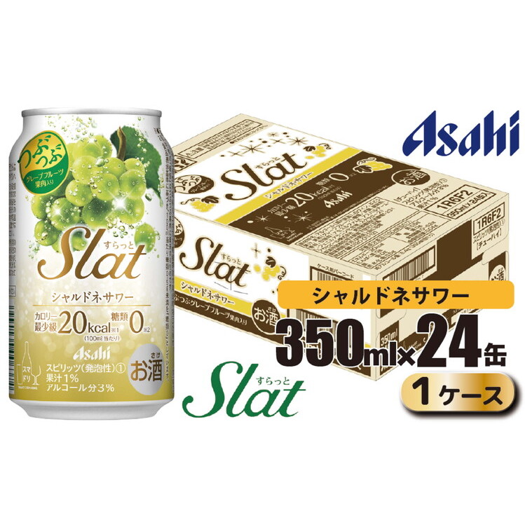 アサヒ slat シャルドネサワー缶350ml×24缶(1ケース)茨城県守谷市12000酒・アルコールその他 酒・アルコール