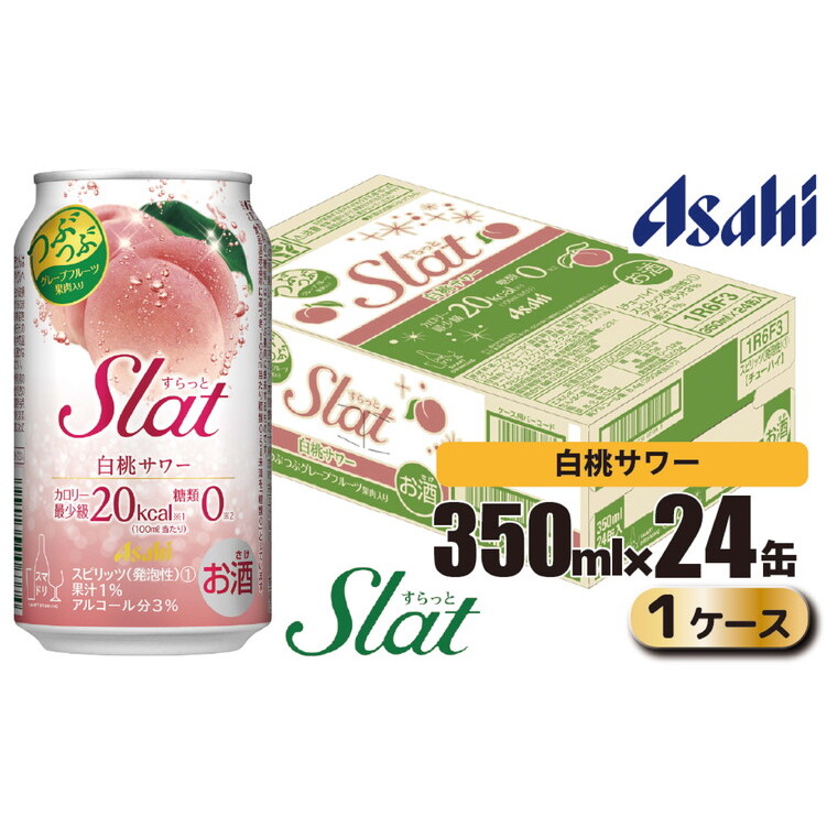 アサヒ slat 白桃サワー缶350ml×24缶(1ケース)茨城県守谷市12000酒・アルコールその他 酒・アルコール
