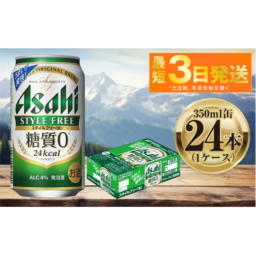 アサヒ スタイルフリー 350ml 24本 1ケース | ビール お酒 発泡酒 Asahi アルコール stylefree 糖質制限 ギフト まとめ買い 内祝い お歳暮 茨城県守谷市茨城県守谷市13000酒・アルコールビール・発
