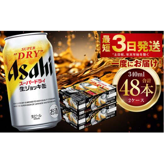 アサヒスーパードライ 生ジョッキ缶 340ml 48本 2ケース | お酒 ビール 茨城 のどごし まとめ買い アサヒビール スーパードライ茨城県守谷市31000酒・アルコールビール・発泡酒