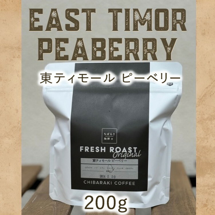 自家焙煎コーヒー「東ティモール ピーベリー」(豆)200g茨城県守谷市8000お茶・飲料コーヒー・紅茶