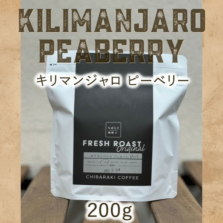 自家焙煎コーヒー「キリマンジャロ ジェヌイン ピーベリー」(豆)200g茨城県守谷市8000お茶・飲料コーヒー・紅茶