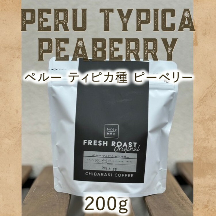 自家焙煎コーヒー「ペルー ピーベリー」(豆)200g茨城県守谷市8000お茶・飲料コーヒー・紅茶