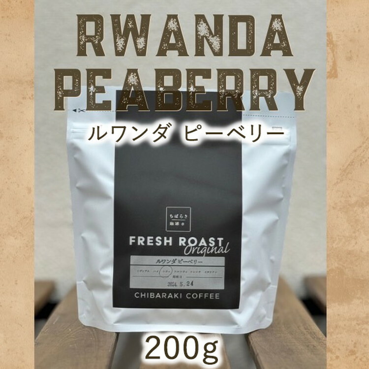 自家焙煎コーヒー「ルワンダ ピーベリー」(豆)200g茨城県守谷市8000お茶・飲料コーヒー・紅茶