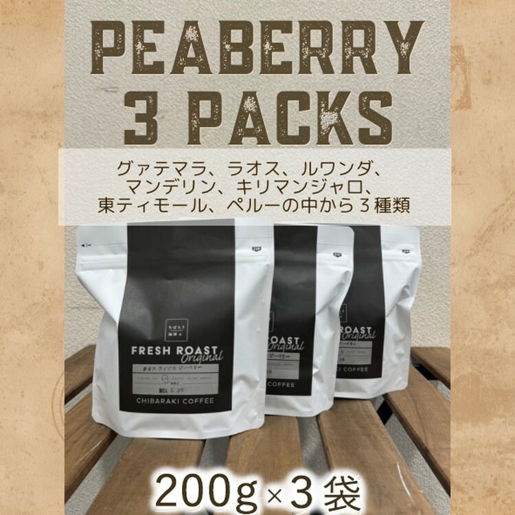 自家焙煎コーヒー「ピーベリー豆3種類」(豆)200g×3袋茨城県守谷市20000お茶・飲料コーヒー・紅茶