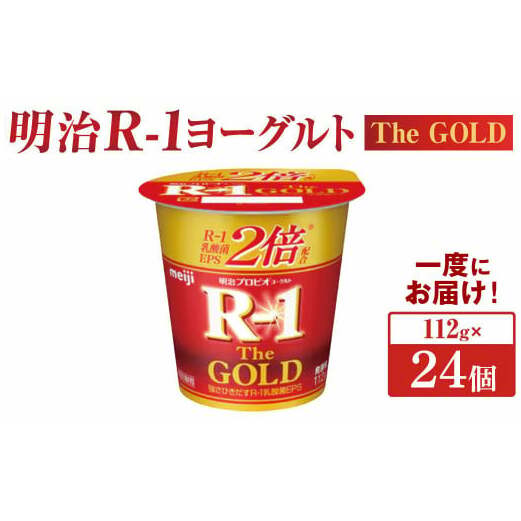 明治プロビオヨーグルト R-1 The GOLD 112g×24個茨城県守谷市16000卵・乳製品その他卵・乳製品