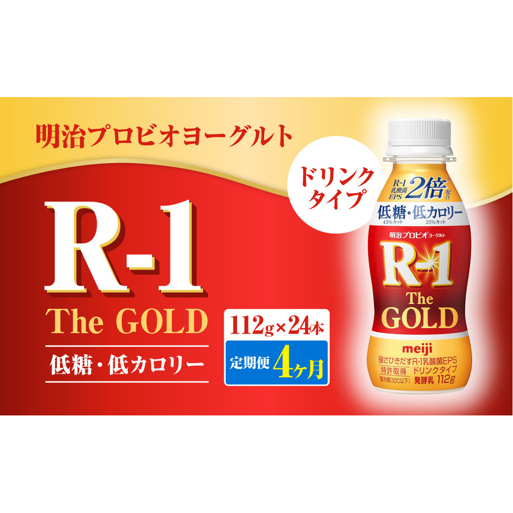 【定期便4ヶ月】明治プロビオヨーグルトR-1ドリンクタイプ The GOLD 低糖・低カロリー 112g×24本茨城県守谷市64000卵・乳製品牛乳・乳飲料