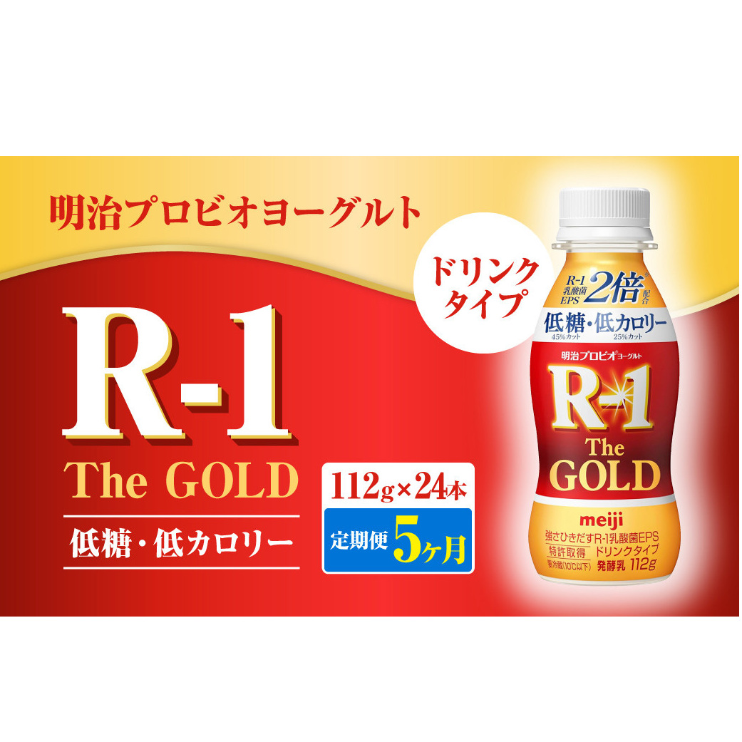 【定期便5ヶ月】明治プロビオヨーグルトR-1ドリンクタイプ The GOLD 低糖・低カロリー 112g×24本茨城県守谷市80000卵・乳製品牛乳・乳飲料