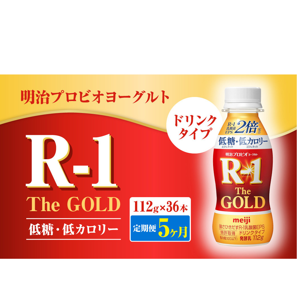 【定期便5ヶ月】明治プロビオヨーグルトR-1ドリンクタイプ The GOLD 低糖・低カロリー 112g×36本茨城県守谷市120000卵・乳製品牛乳・乳飲料