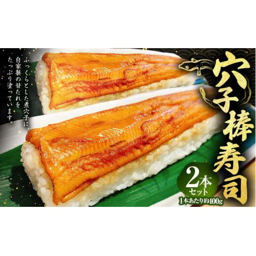 穴子棒寿司2本セット 約400g×2本 計約800g 穴子 あなご アナゴ 棒寿司 押し寿司 押寿司 寿司 すし スシ お寿司 穴子寿司 冷凍 セット 茨城県 守谷市茨城県守谷市25000魚介・海産物その他 魚介・